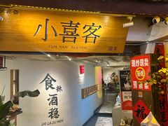 -小喜客·云南特色菜(纳西庭院店)
