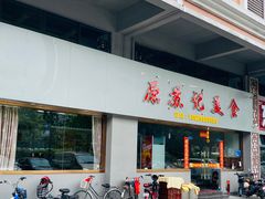 -苏记美食(张槎一路店)