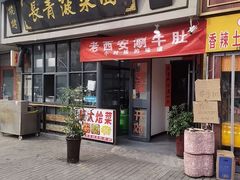 -长青菠菜面·烧烤