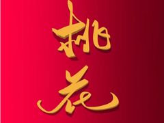 -好心里咨询Tarot塔羅