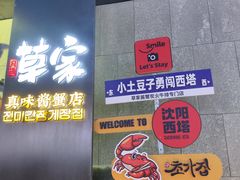 -草家酱蟹炭火烤肉店(珲春南路一店)