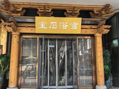 -天源宝石浴宫(和平店)