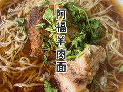 -阿福羊肉面馆