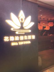 门面-花隐瑜伽·普拉提·红绳
