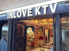 -INLOVE KTV(世博源店)