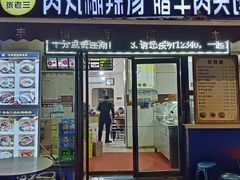 -张老三肉丸糊辣汤(丰登南路店)