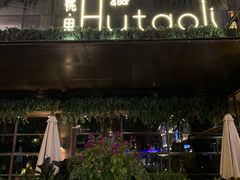 门面-胡桃里音乐酒馆(曲江店)