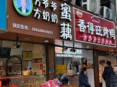 -方爷爷·方奶奶蜜藕