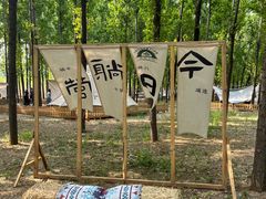 景点-森林小栈TreeStation露营基地