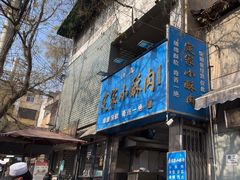 -定家小酥肉·清真(回民街店)