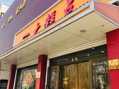 门面-一大糕点(纬六路店)