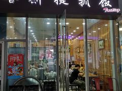 门面-塔斯提抓饭(东城汇店)