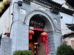 -88号小吃店·经典云南菜·地道纳西美食