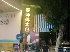 -容师傅(城外步行街店)