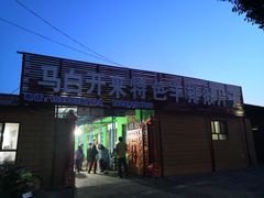 门面-马白开来特色羊排揪片子  (总店)