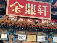 -金鼎轩(方庄天坛店)
