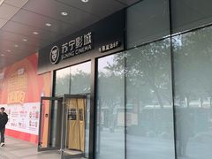 -苏宁影城