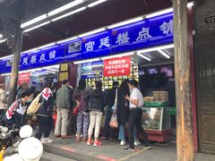 门面-宫廷糕点铺