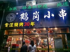 -老何太太鹤岗小串·团建聚餐(龙华店)