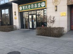 -西域老马美食(常营未来域店)
