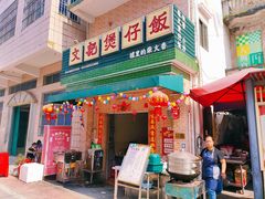 -文记煲仔饭