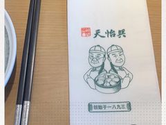 -天怡興·百年蒸饺(中心书城店)