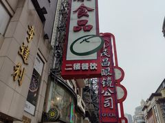 -泰康食品(南京东路店)