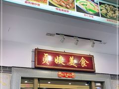 门面-贞姨美食·老字号海鲜大排档