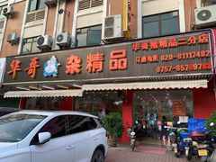 门面-华哥新鲜猪精品美食