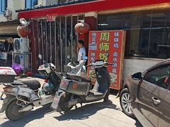 -周师饭店