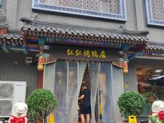 -红红烤鸭店(西单店)