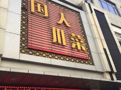 门面-国人川菜(李家村建东街店)
