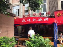 门面-晓靖轩烧烤(沙河风情店)