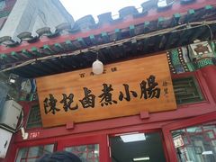 -陈记卤煮小肠
