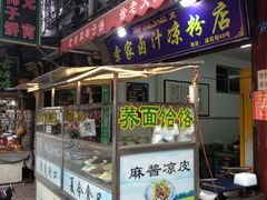 -索家卤汁凉粉店(回民街店)