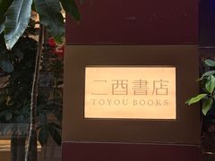 -二酉书店TOYOU BOOKS