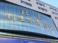 -北京利生体育商厦