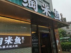 门面-淘米捞·米汤脆鲩鱼火锅(福田皇岗店)