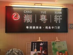 -潮粤轩粤菜海鲜(颐中皇冠店)