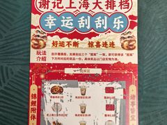 -谢记上海大排档(长寿路店)