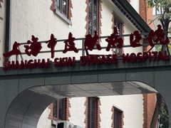 -上海市皮肤病医院(武夷路院区)