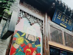 门面-品腐记·豆腐王朝(老门东总店)