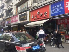 门面-吴山烤禽 (吴山路店)