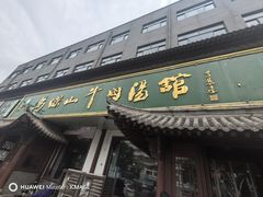 -清真马杰山牛肉汤馆