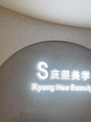 -S庆熙美学皮肤管理