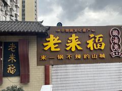 -老来福·非遗酸汤兔(凯旋路店)
