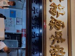 门面-達揚原味燉品(文明路店)