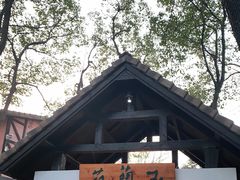 -得丘礼享谷·玉兰苑