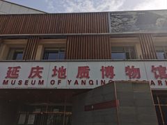 -延庆地质公园博物馆