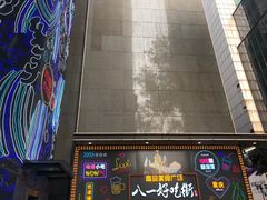 -八一好吃街·高品美食广场